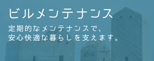 ビルメンテナンス 定期的なメンテナンスで、安心快適な暮らしを支えます。