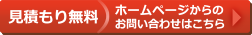 見積もり無料 ホームページからのお問い合わせはこちら