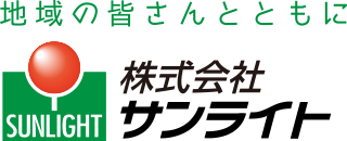 地域の皆さんとともに 株式会社サンライト