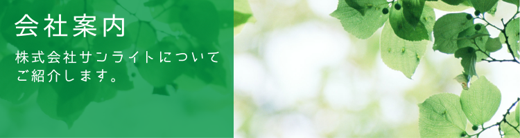 会社案内 株式会社サンライトについてご紹介します。