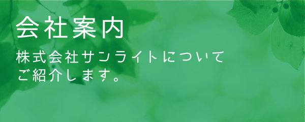 会社案内 株式会社サンライトについてご紹介します。