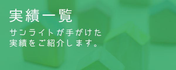 実績一覧 サンライトが手がけた実績をご紹介します。