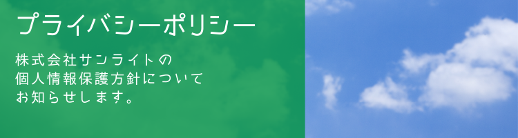 プライバシーポリシー 株式会社サンライトの個人情報保護方針についてお知らせします。