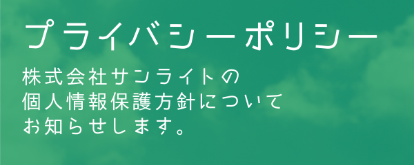 サイトマップ 株式会社サンライトの個人情報保護方針についてお知らせします。