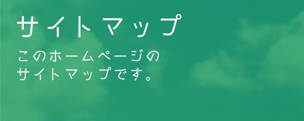 サイトマップ このホームページのサイトマップです。